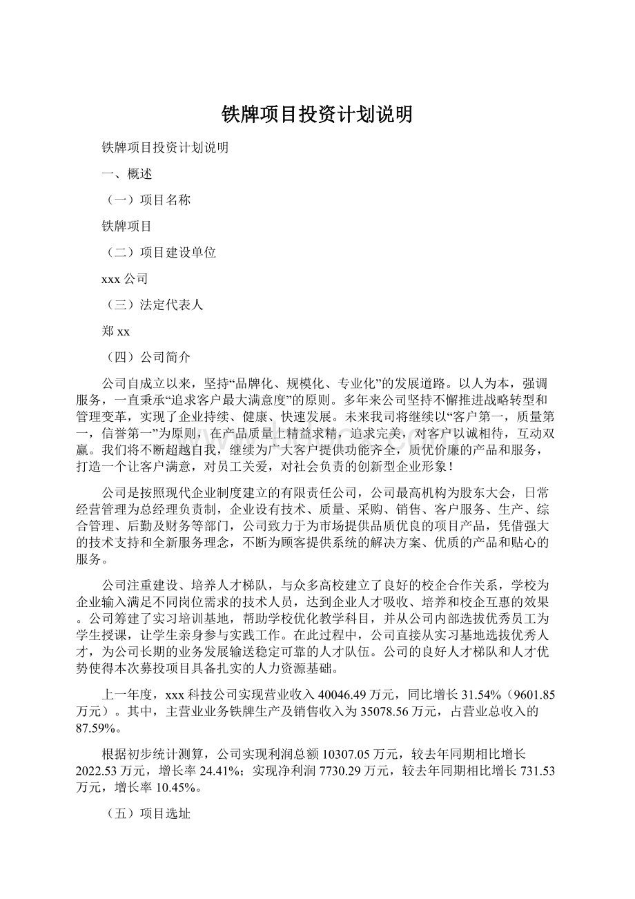 铁牌项目投资计划说明Word下载.docx