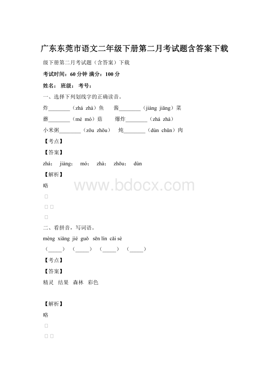 广东东莞市语文二年级下册第二月考试题含答案下载.docx