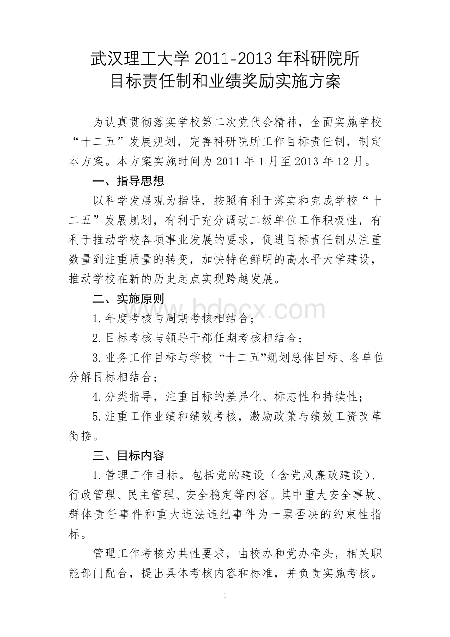 科研院所目标责任制和业绩奖励实施方案.doc