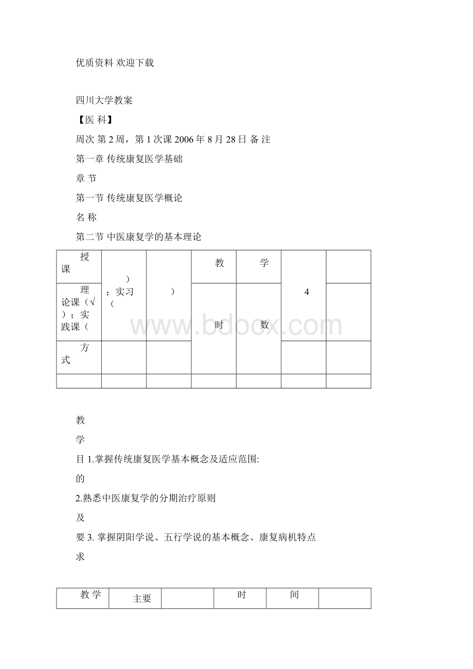 传统康复医学教案.docx_第3页