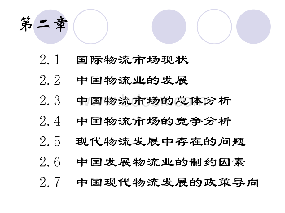 第二章.国内外物流市场分析.ppt_第2页