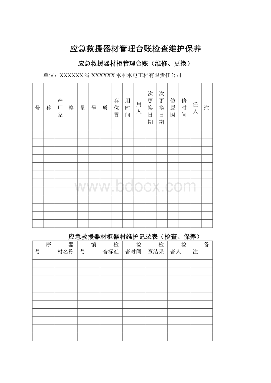 应急救援器材管理台账检查维护保养Word下载.docx