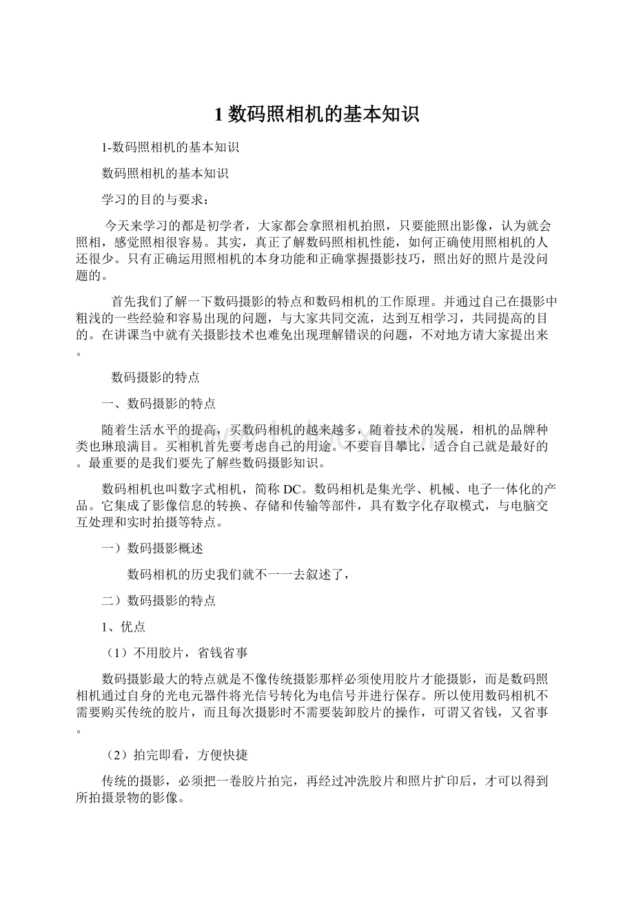 1数码照相机的基本知识Word格式文档下载.docx