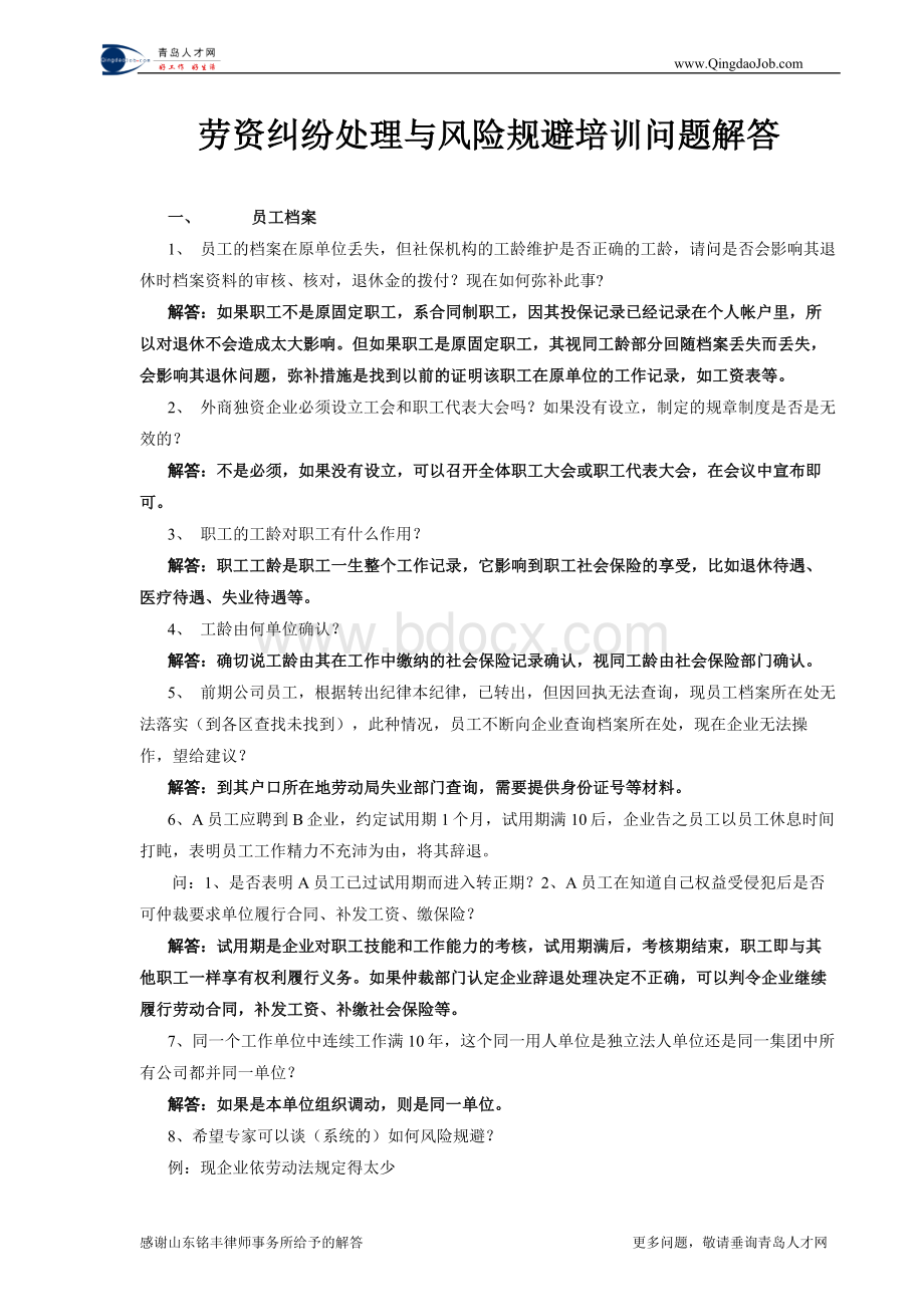 劳资纠纷培训问题解答.doc_第1页