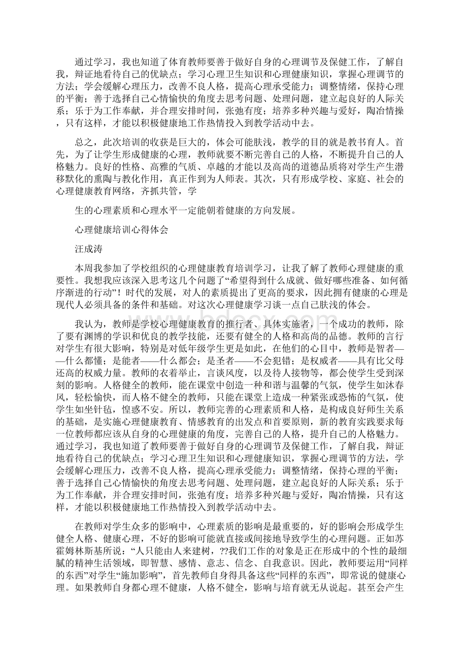 完整版教师心理健康培训心得体会精选多篇Word文档下载推荐.docx_第2页