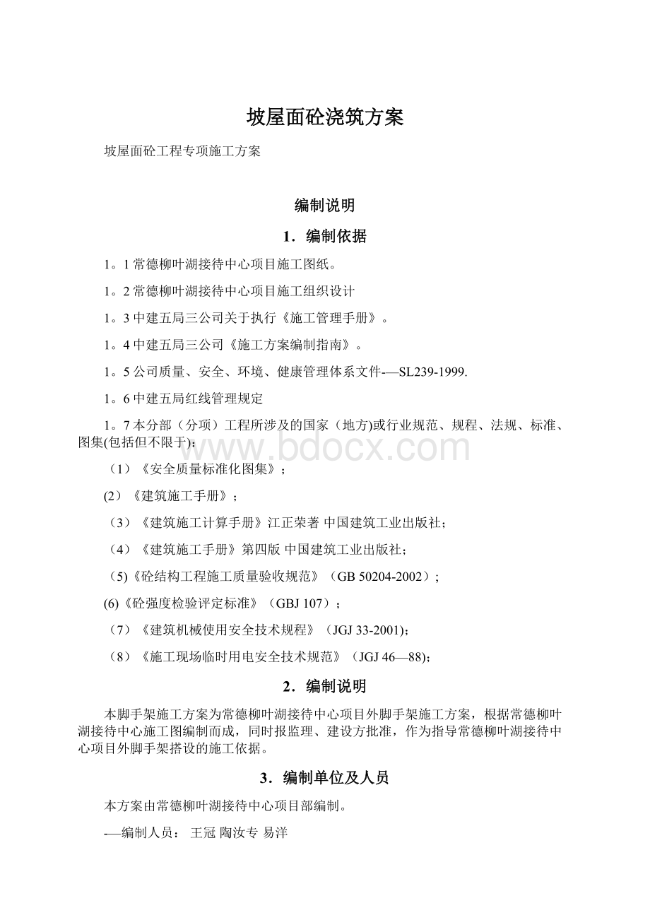 坡屋面砼浇筑方案文档格式.docx_第1页