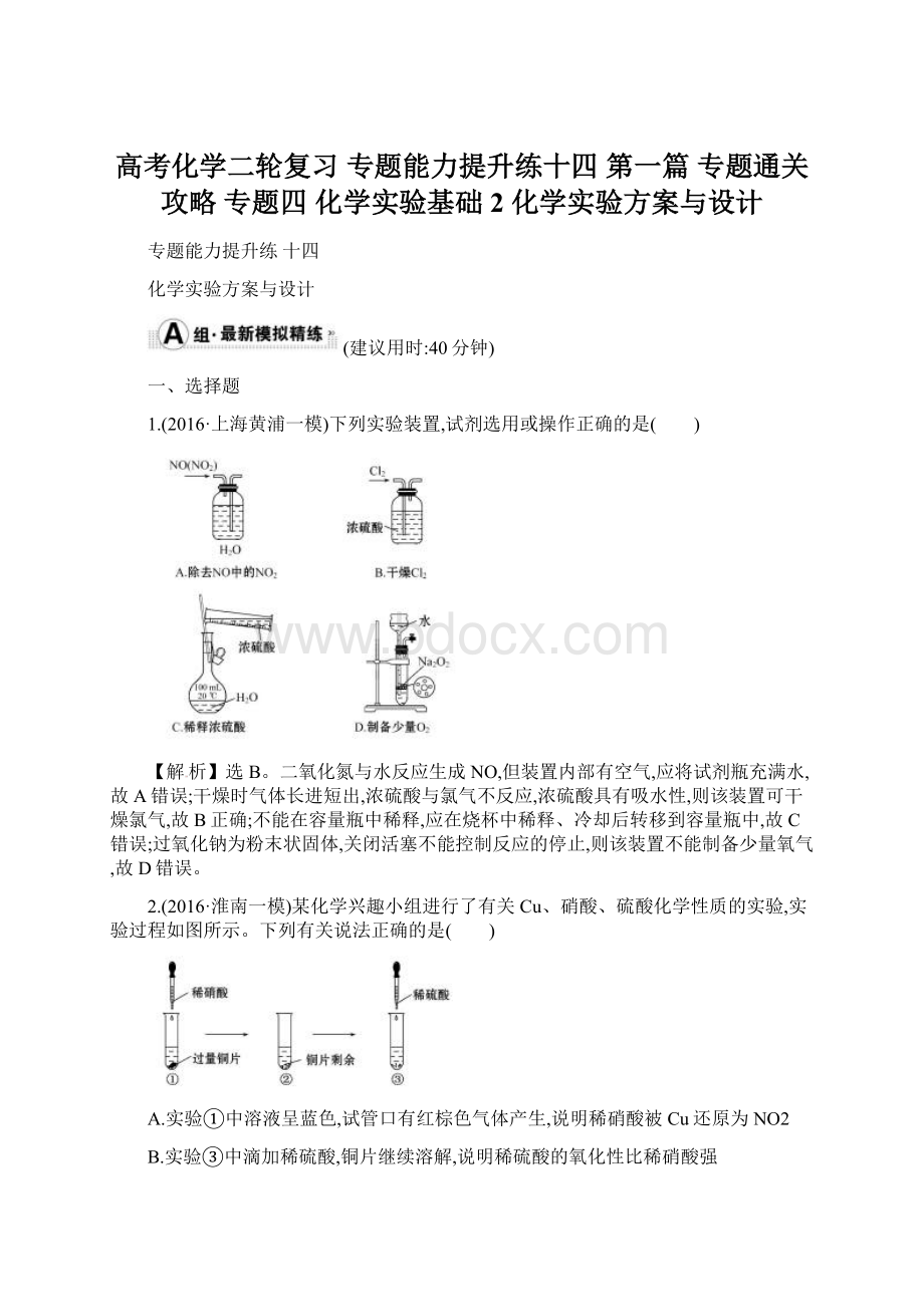 高考化学二轮复习 专题能力提升练十四 第一篇 专题通关攻略 专题四 化学实验基础 2 化学实验方案与设计.docx_第1页