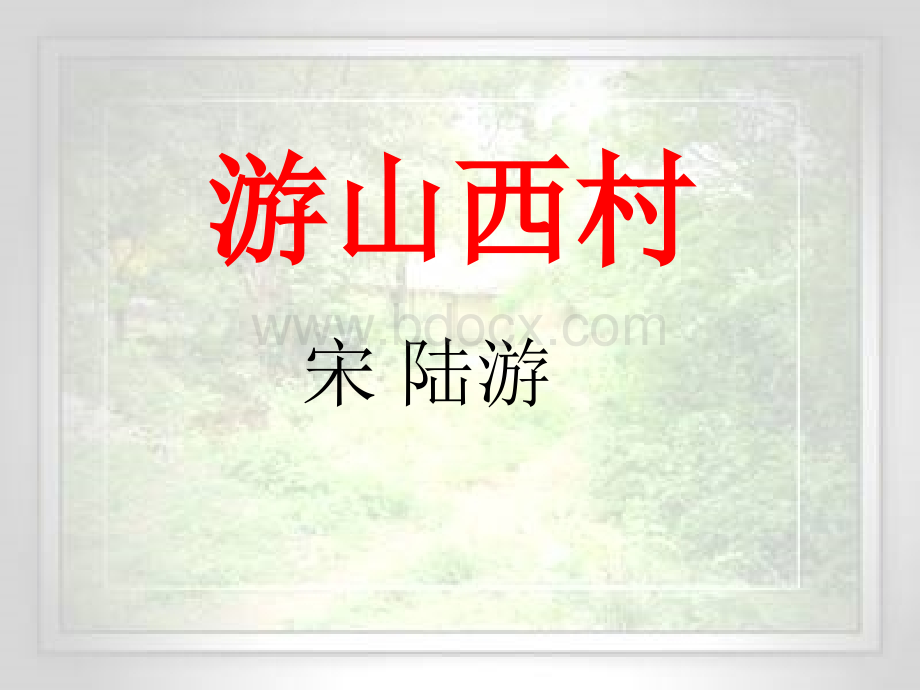 20《游山西村》ppt课件.ppt