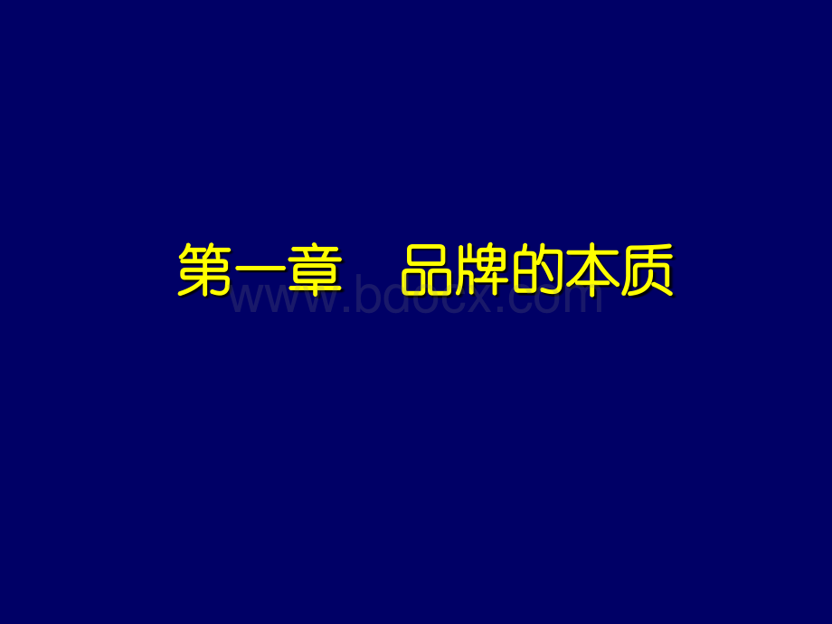 第1章品牌本质.ppt_第1页