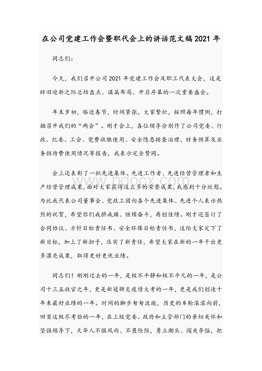 在公司党建工作会暨职代会上的讲话范文稿2021年.docx