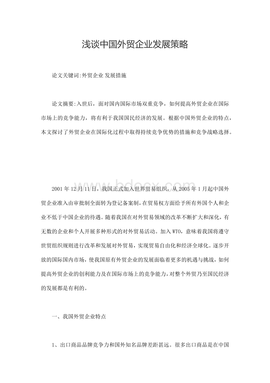 浅谈中国外贸企业发展策略毕业论文文档格式.docx