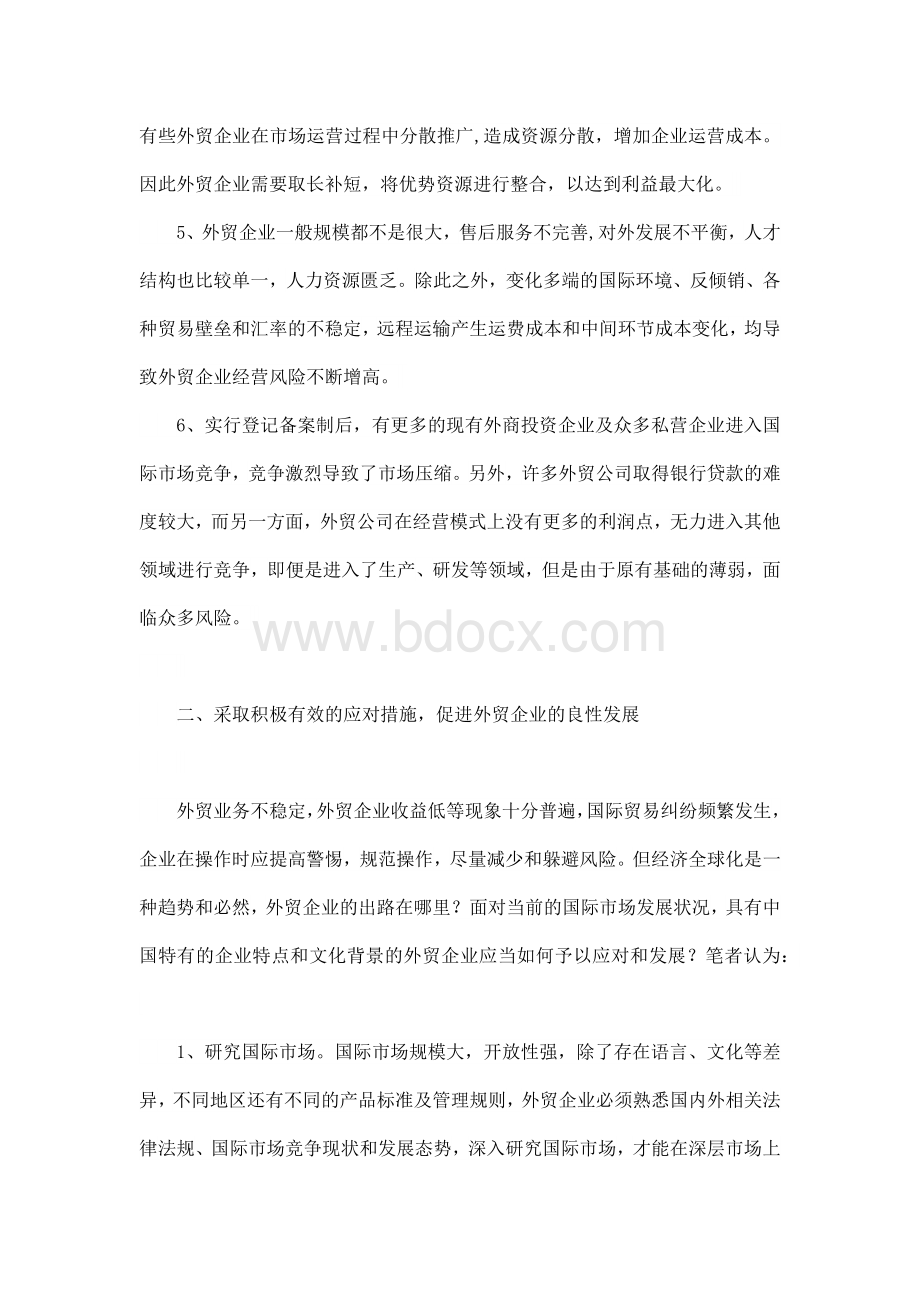 浅谈中国外贸企业发展策略毕业论文.docx_第3页