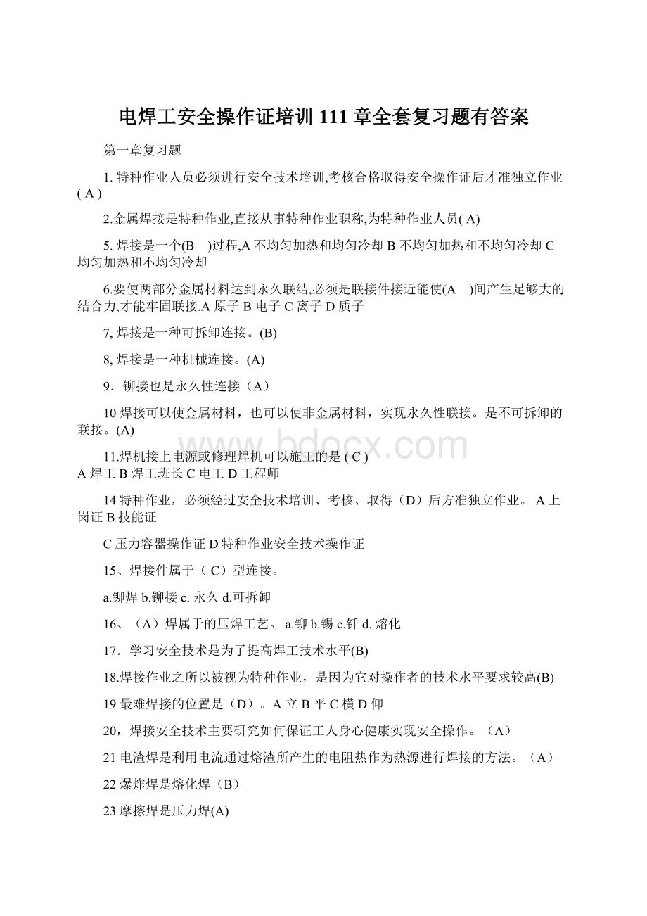 电焊工安全操作证培训111章全套复习题有答案Word格式文档下载.docx_第1页