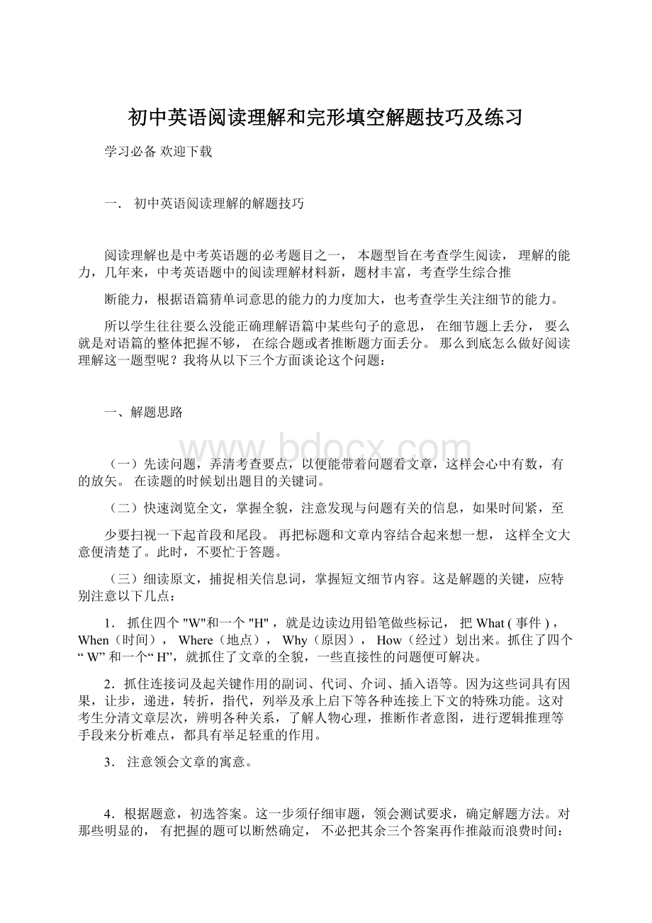 初中英语阅读理解和完形填空解题技巧及练习Word下载.docx_第1页