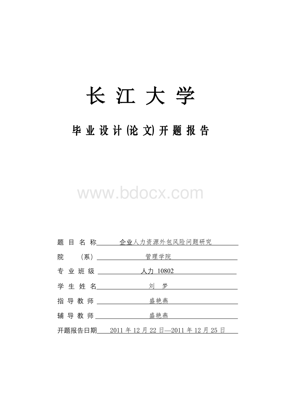 管理学院毕业设计(论文)开题报告.doc