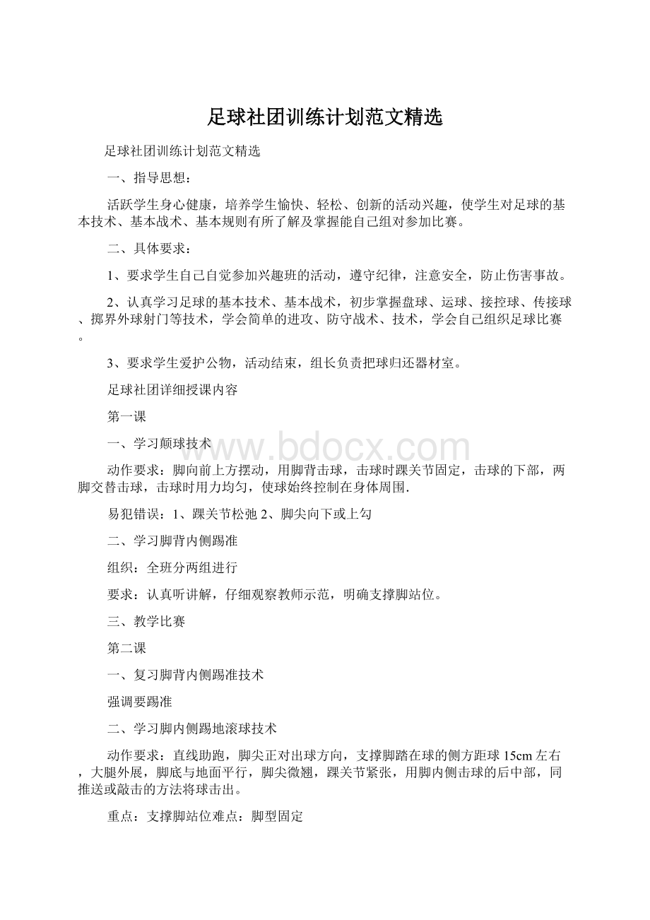 足球社团训练计划范文精选Word格式文档下载.docx