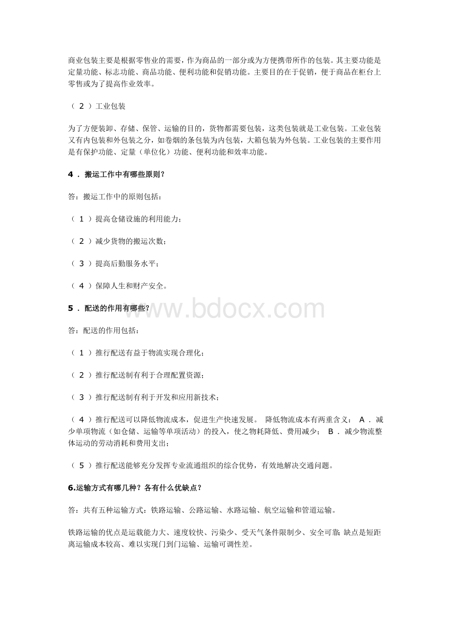 现代物流管理导论第四章习题参考答案.doc_第2页