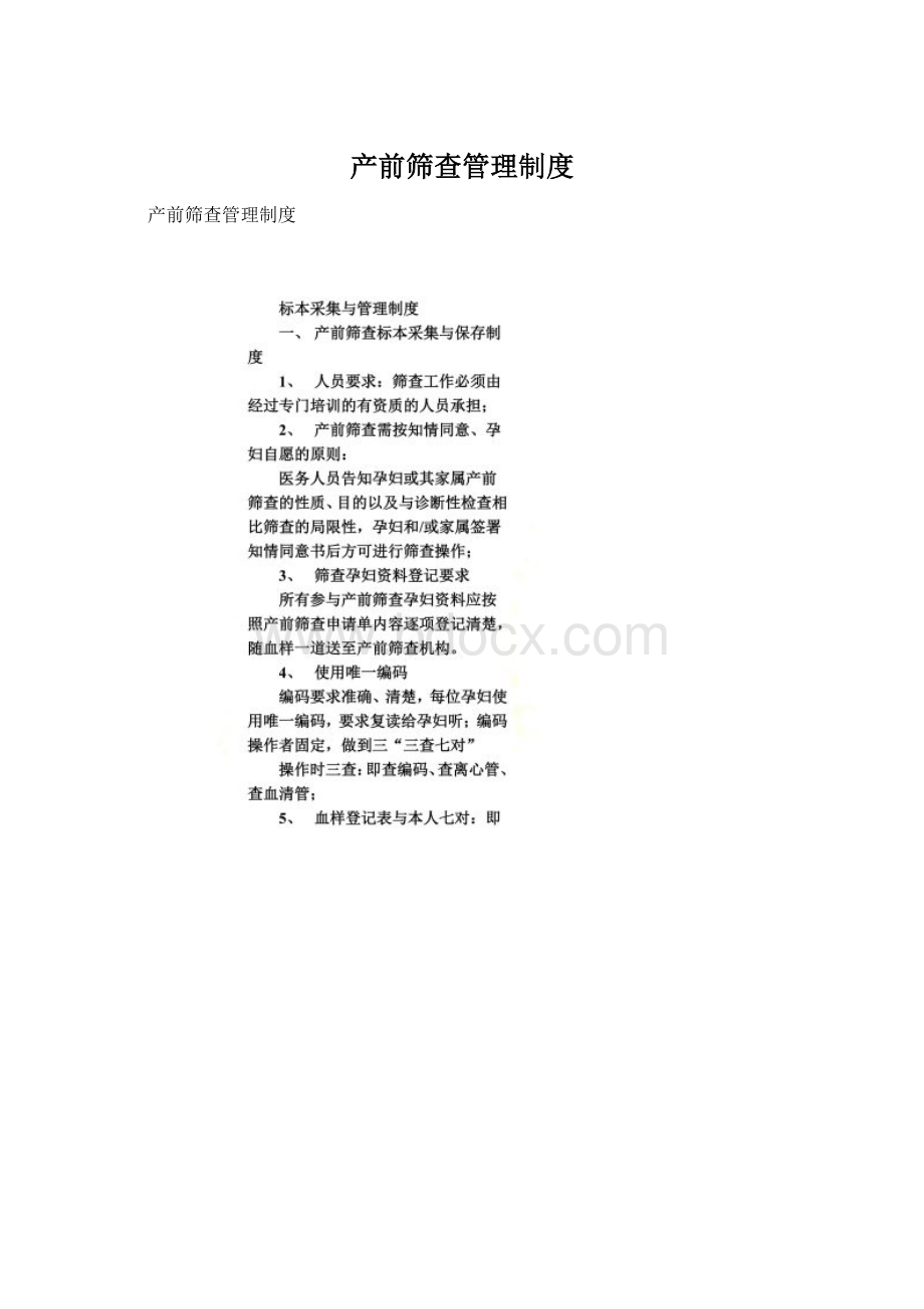 产前筛查管理制度.docx_第1页