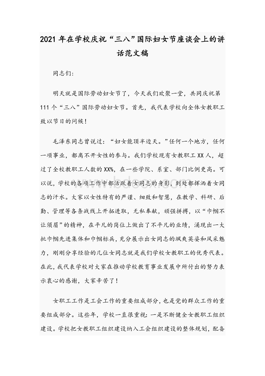 2021年在学校庆祝“三八”国际妇女节座谈会上的讲话范文稿Word文件下载.docx