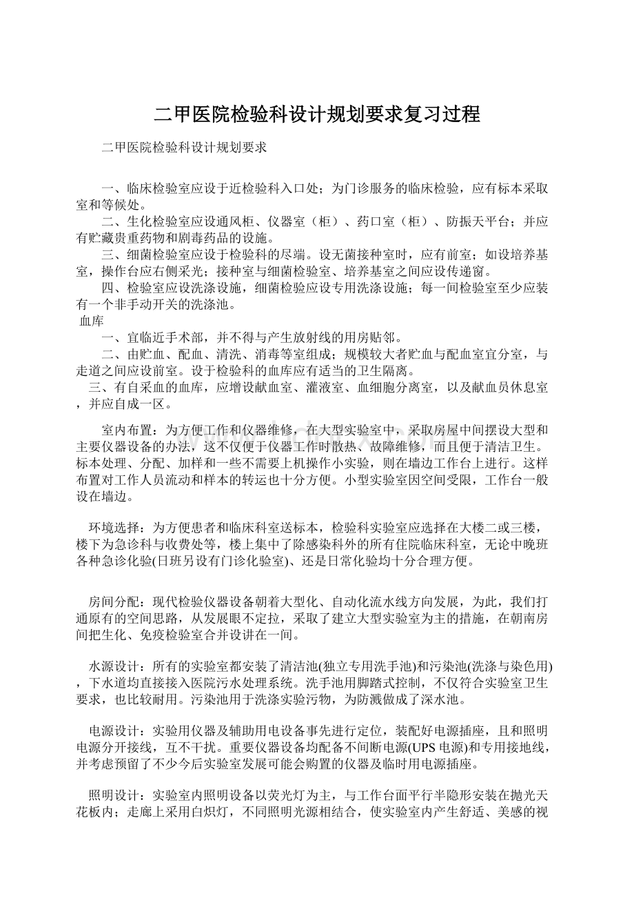 二甲医院检验科设计规划要求复习过程文档格式.docx