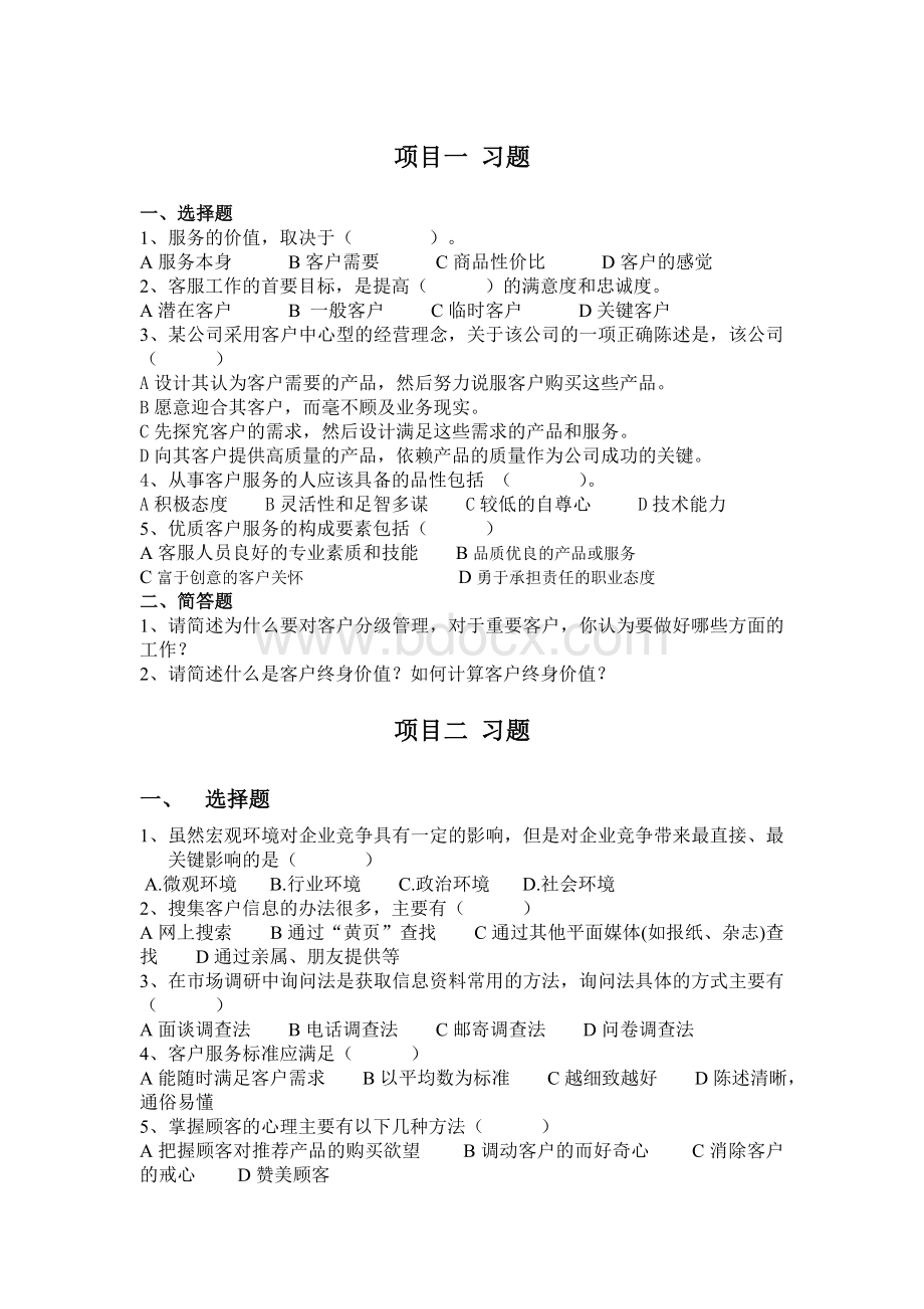 《客户服务与管理》课后习题Word文档下载推荐.doc_第1页