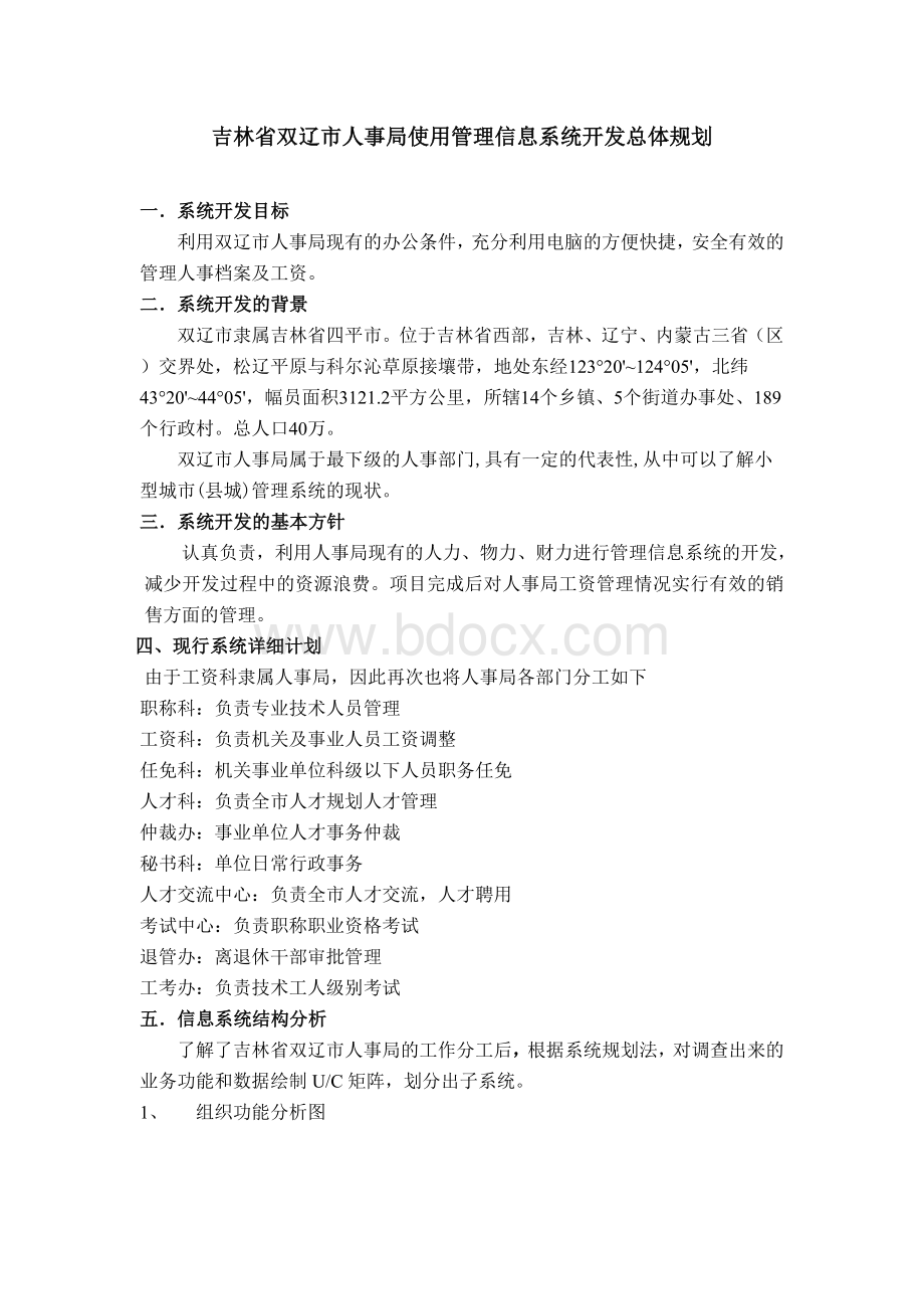 吉林省双辽市人事局使用管理信息系统开发总体规划.doc_第2页