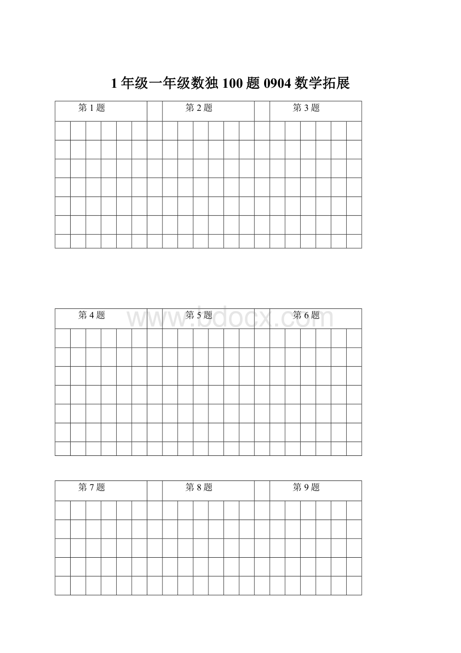 1年级一年级数独100题0904数学拓展.docx