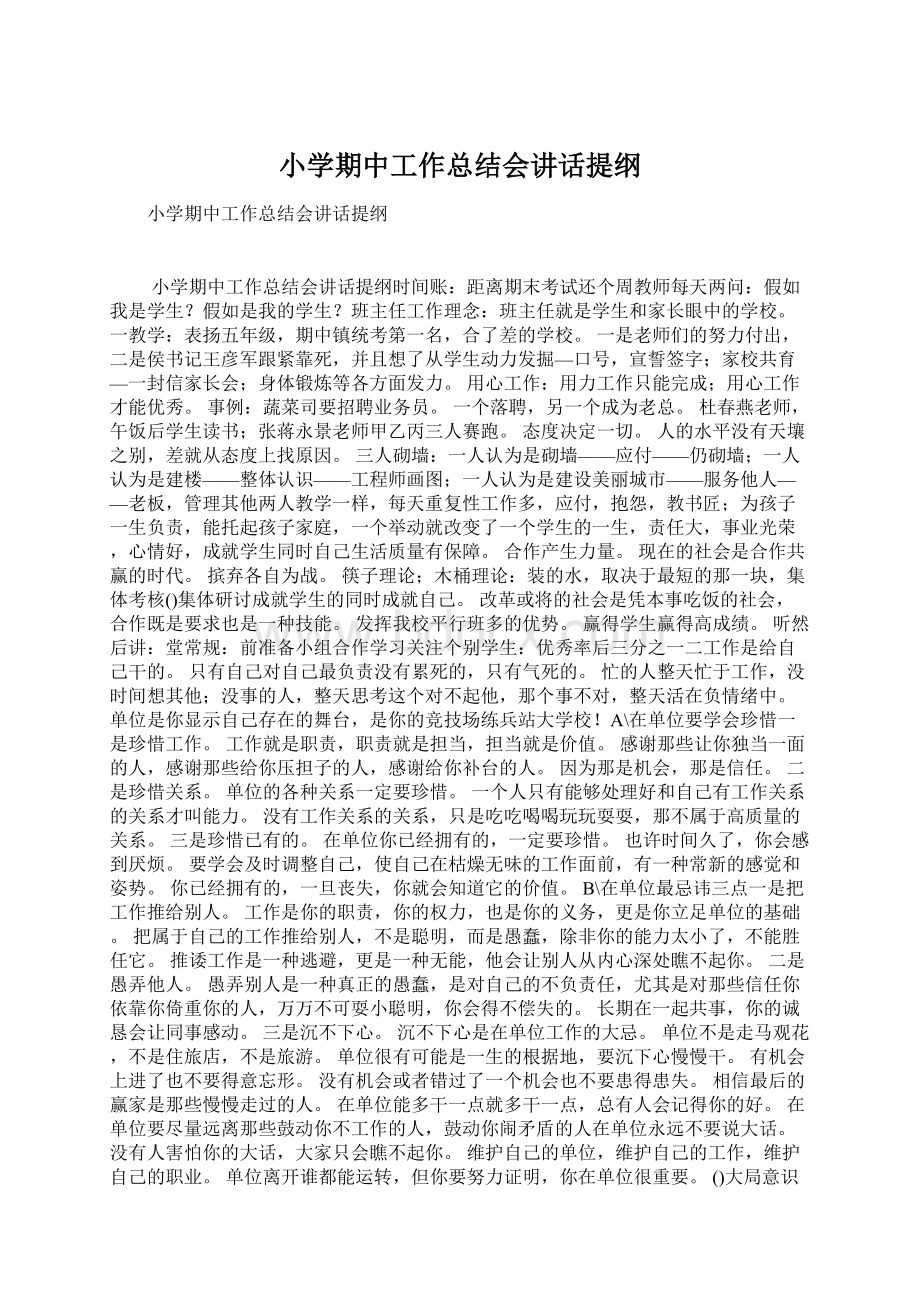 小学期中工作总结会讲话提纲文档格式.docx