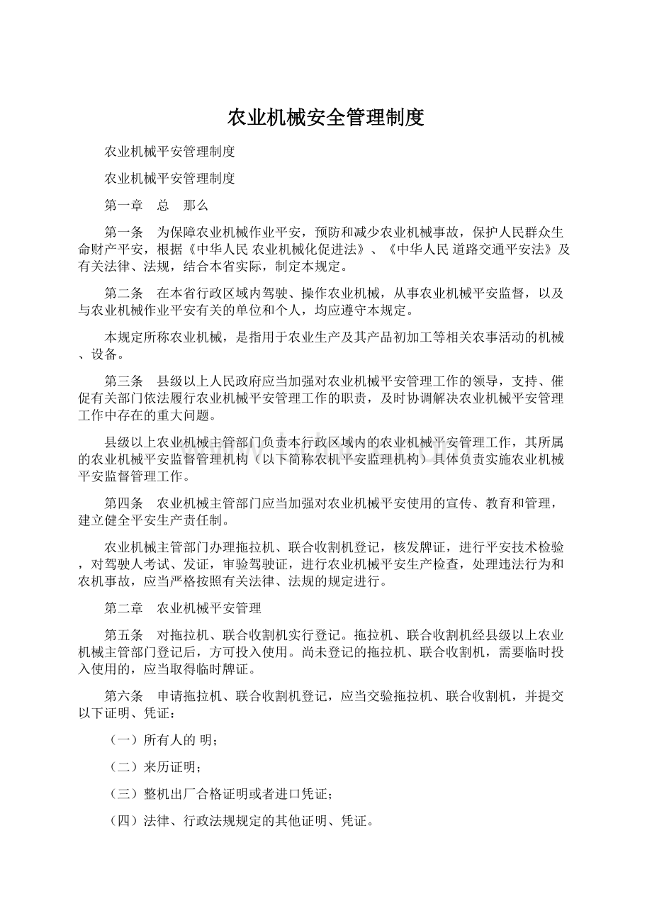 农业机械安全管理制度Word格式.docx