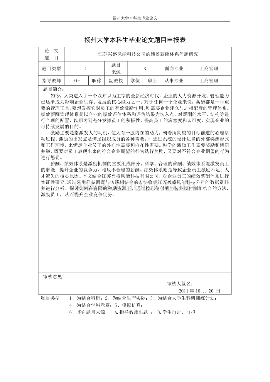 江苏兴盛风能科技公司的绩效薪酬体系问题研究论文附表.doc_第1页