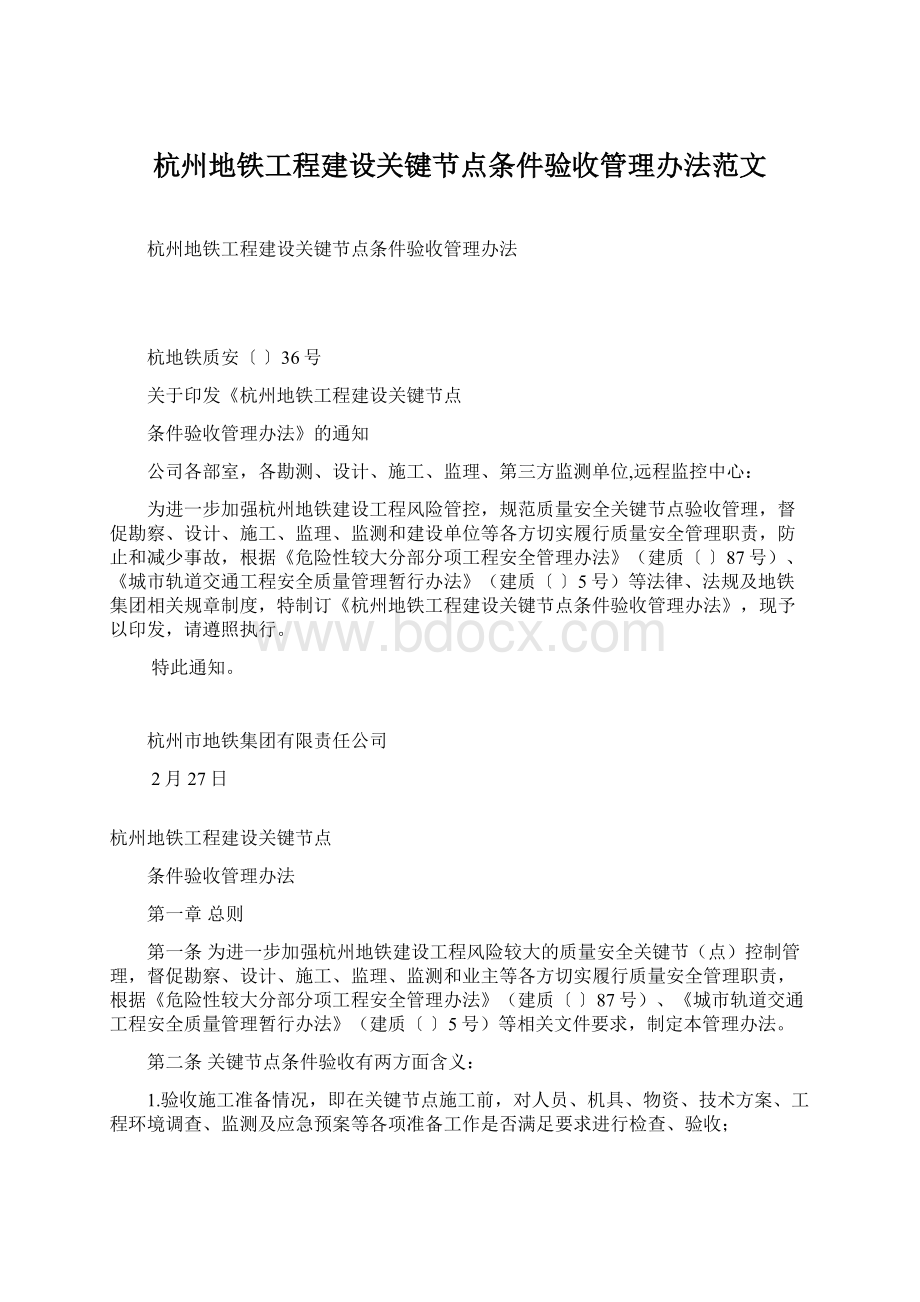 杭州地铁工程建设关键节点条件验收管理办法范文.docx