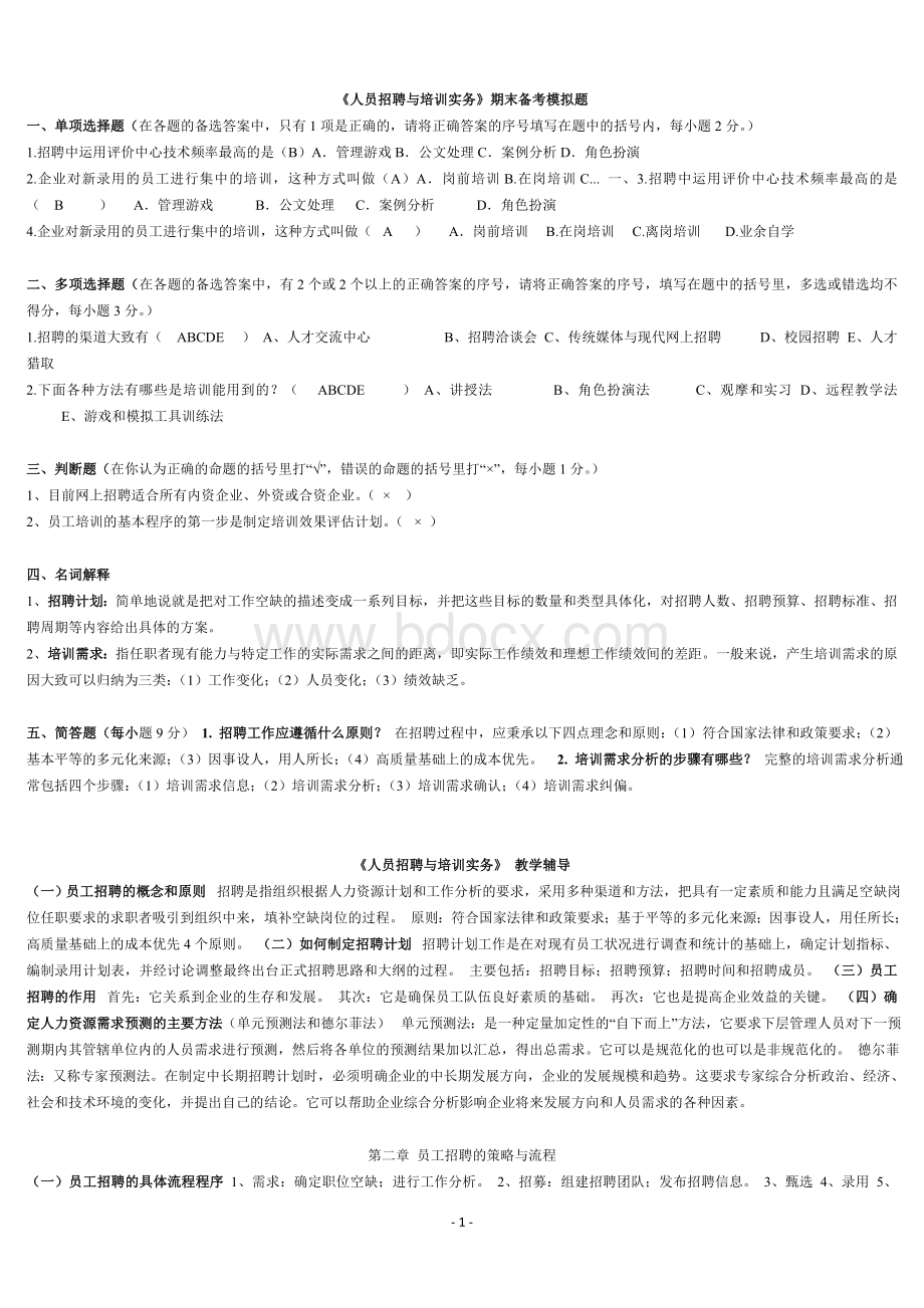 人员招聘与培训实务期末复习资料Word格式文档下载.doc