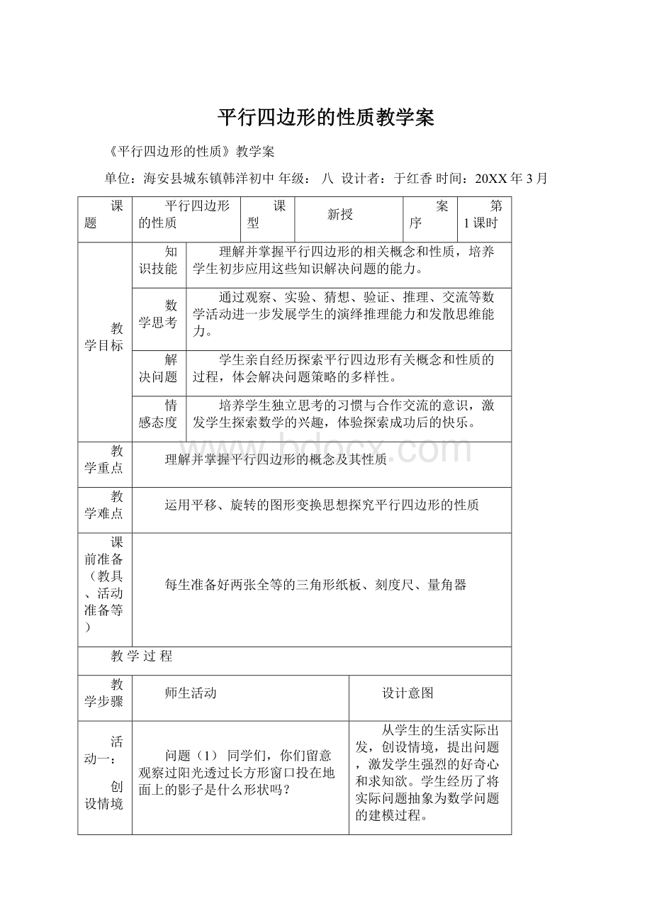 平行四边形的性质教学案Word下载.docx