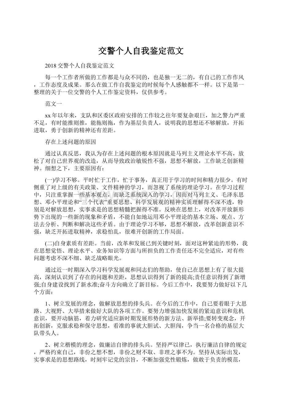 交警个人自我鉴定范文.docx_第1页