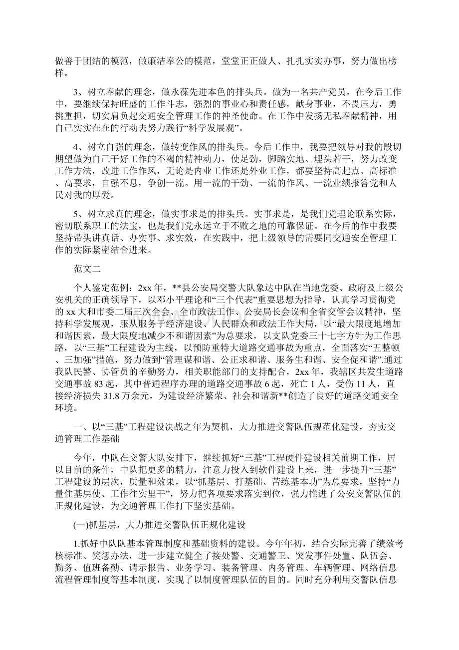 交警个人自我鉴定范文Word文档下载推荐.docx_第2页