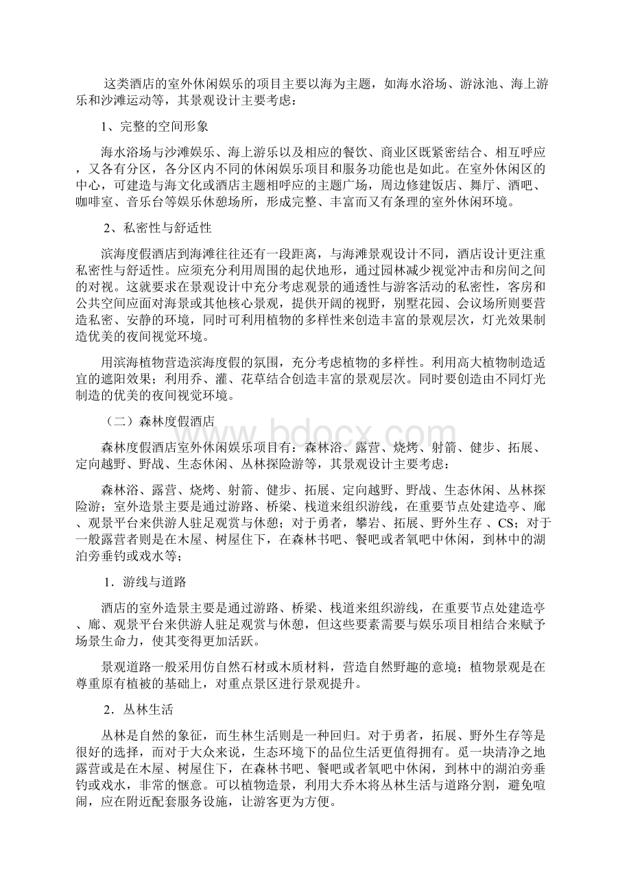 度假酒店策划方案Word格式文档下载.docx_第2页