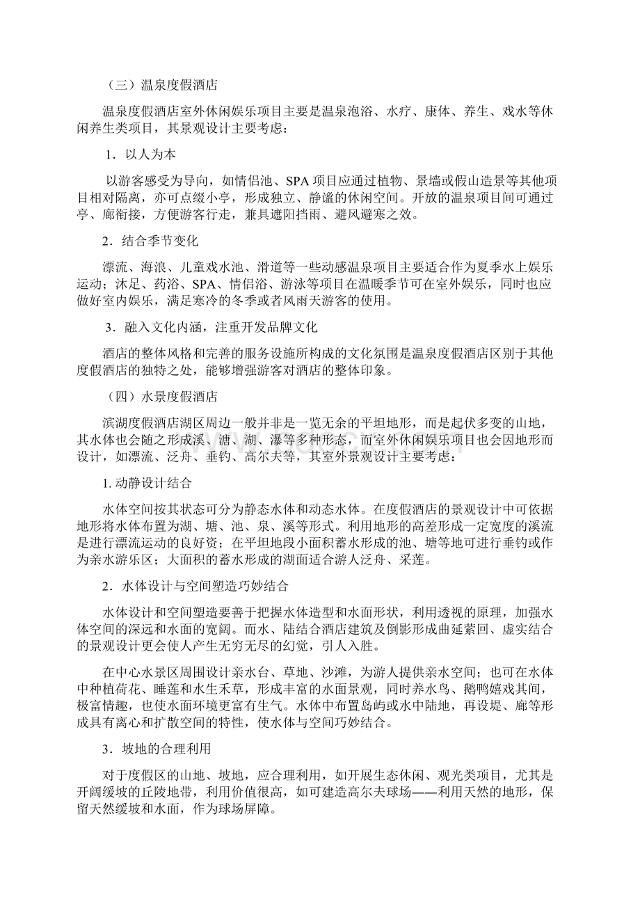 度假酒店策划方案Word格式文档下载.docx_第3页