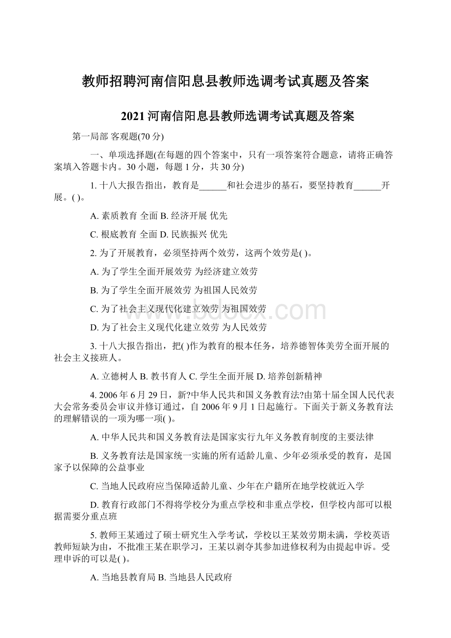 教师招聘河南信阳息县教师选调考试真题及答案.docx