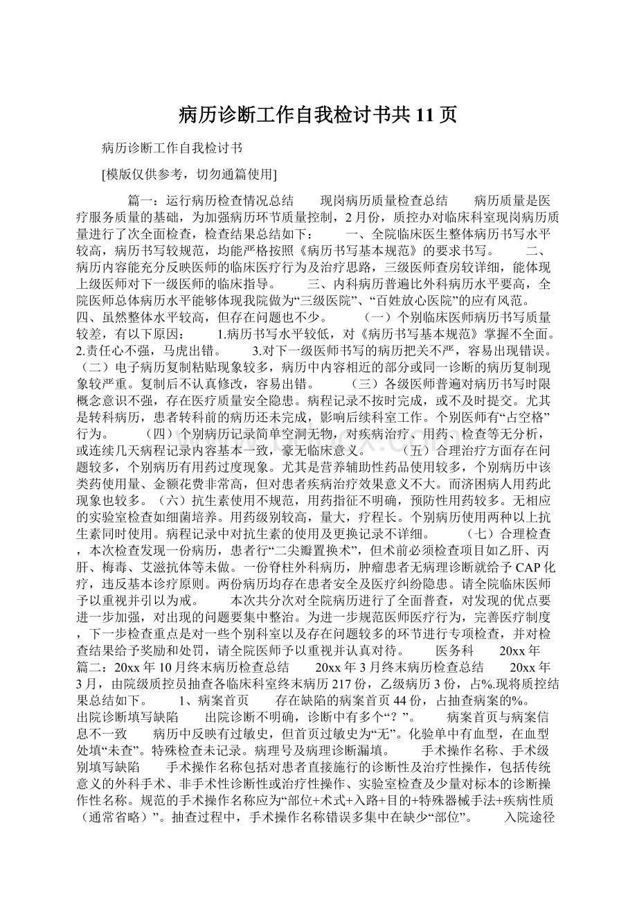 病历诊断工作自我检讨书共11页Word文档下载推荐.docx