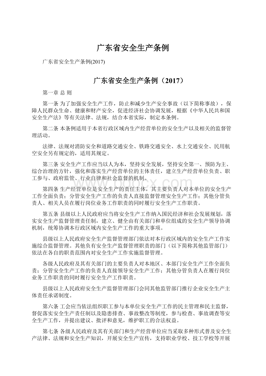 广东省安全生产条例Word格式文档下载.docx