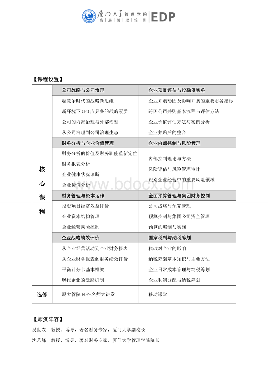 厦门大学财务总监班(广州班)招生简章Word文档格式.doc_第3页