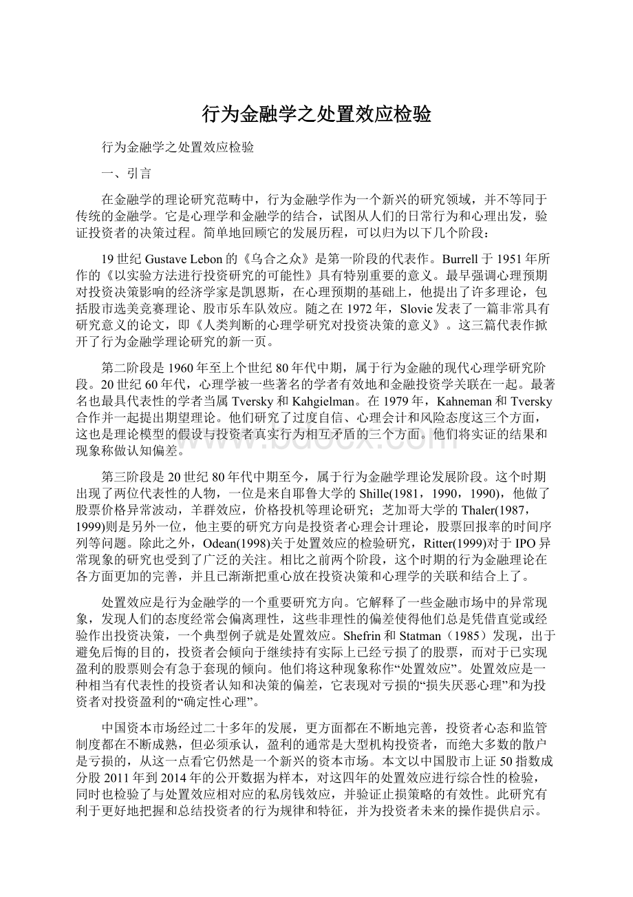 行为金融学之处置效应检验Word格式.docx