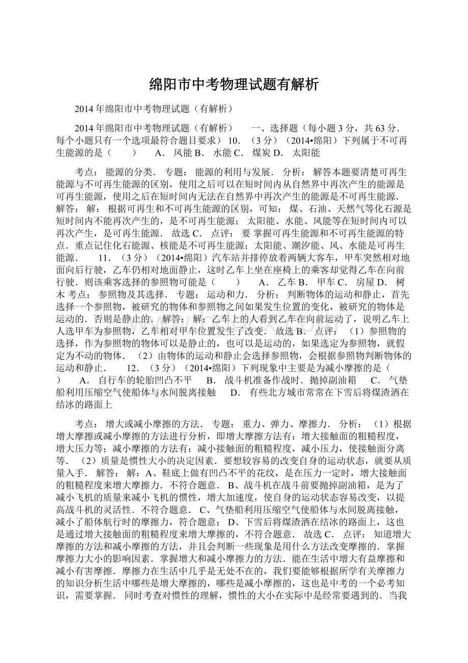 绵阳市中考物理试题有解析.docx