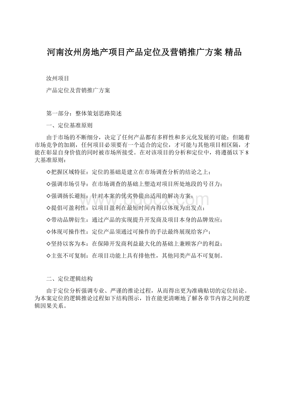 河南汝州房地产项目产品定位及营销推广方案 精品.docx_第1页