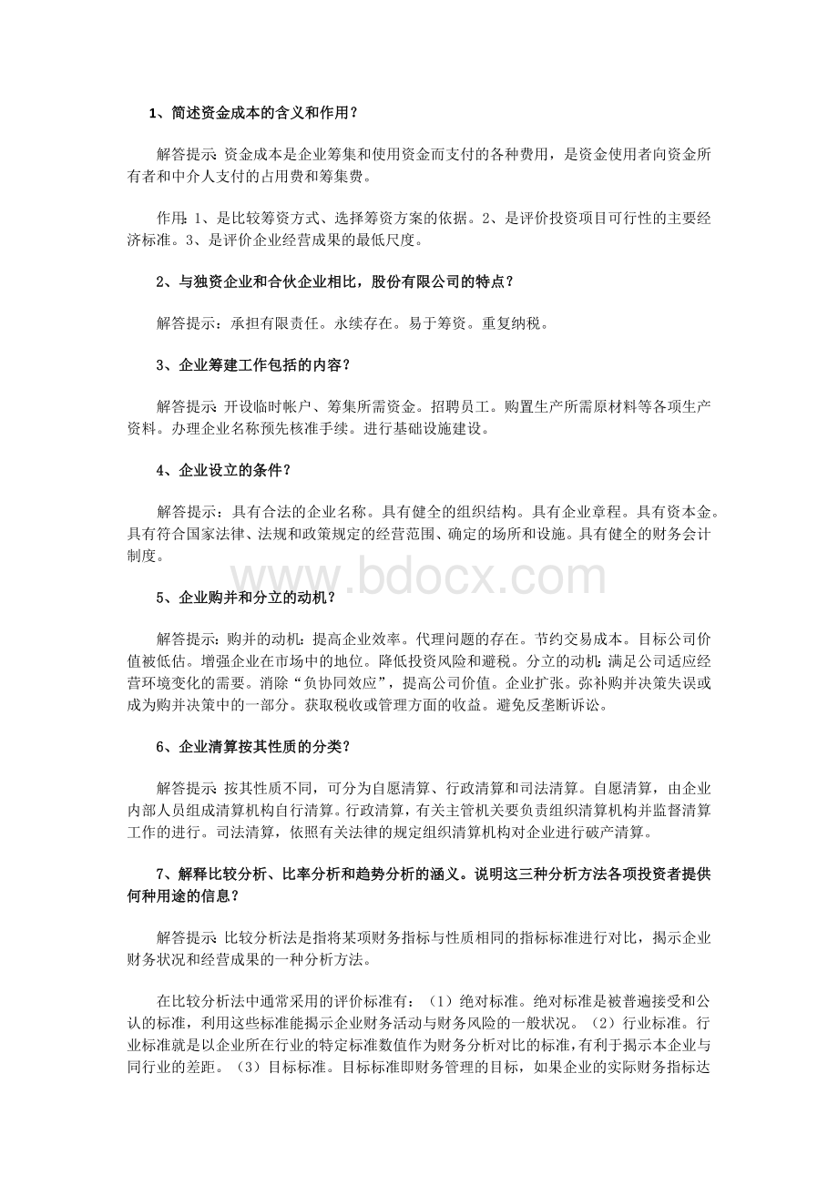 自考财务管理复习资料Word格式文档下载.docx