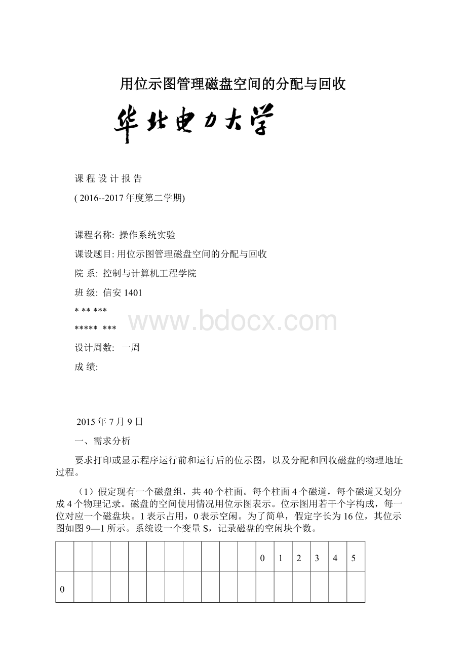 用位示图管理磁盘空间的分配与回收Word文档下载推荐.docx