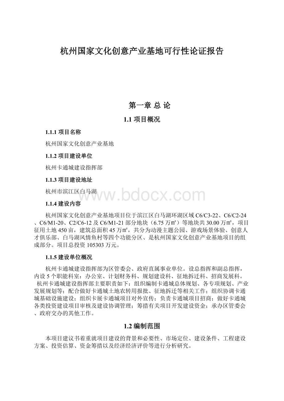 杭州国家文化创意产业基地可行性论证报告文档格式.docx_第1页