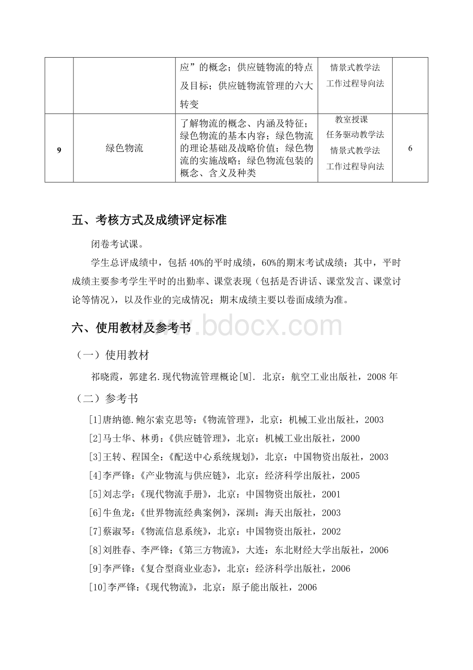 《现代物流管理》教学大纲.doc_第3页