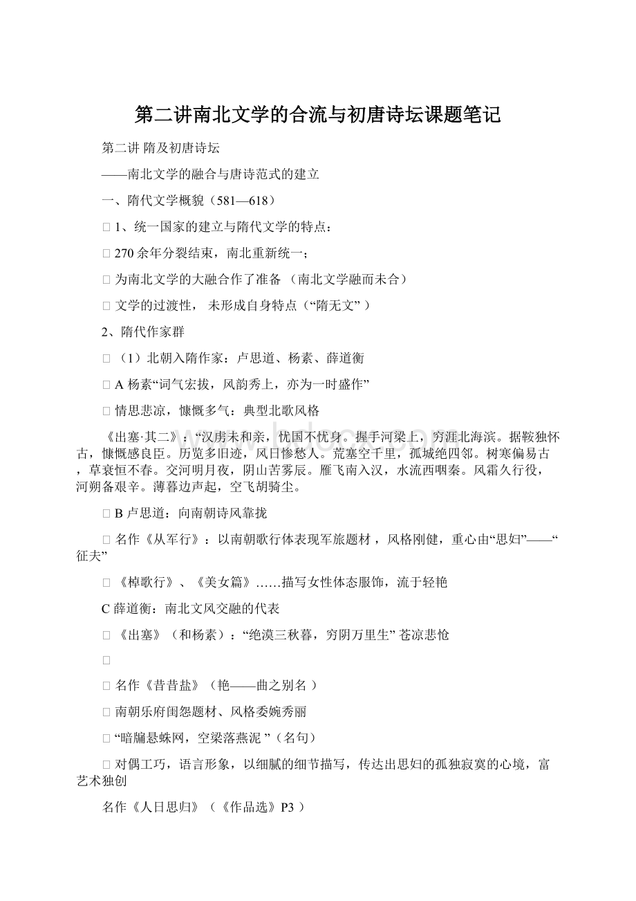 第二讲南北文学的合流与初唐诗坛课题笔记Word文档格式.docx_第1页