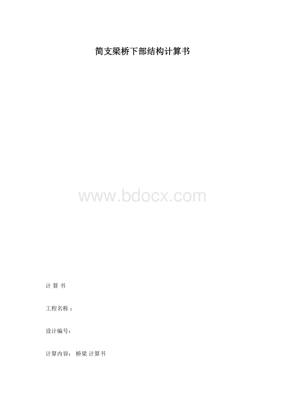 简支梁桥下部结构计算书.docx